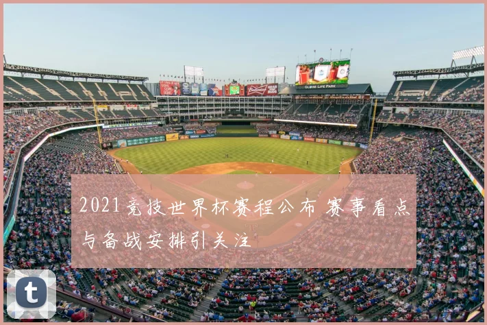 2021竞技世界杯赛程公布 赛事看点与备战安排引关注