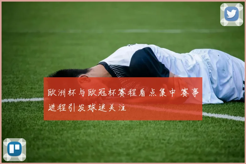 欧洲杯与欧冠杯赛程看点集中 赛事进程引发球迷关注