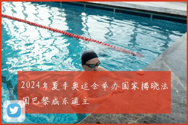2024年夏季奥运会举办国家揭晓法国巴黎成东道主