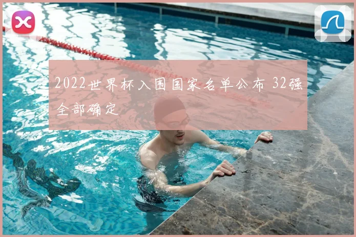2022世界杯入围国家名单公布 32强全部确定