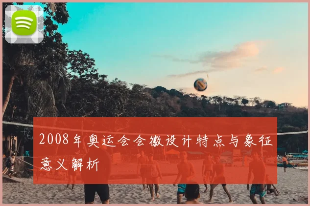 2008年奥运会会徽设计特点与象征意义解析