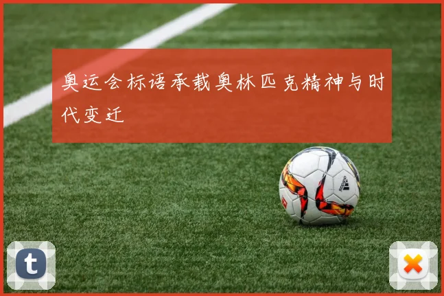 奥运会标语承载奥林匹克精神与时代变迁