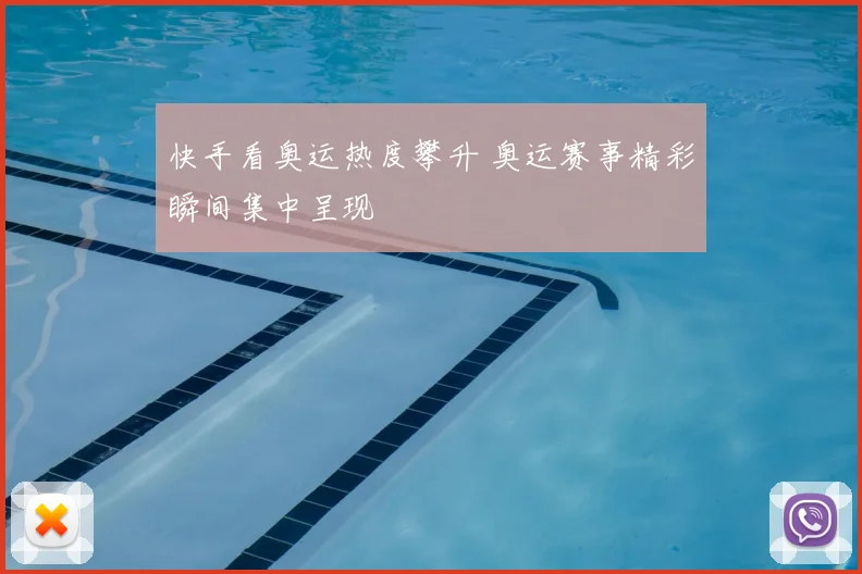 快手看奥运热度攀升 奥运赛事精彩瞬间集中呈现