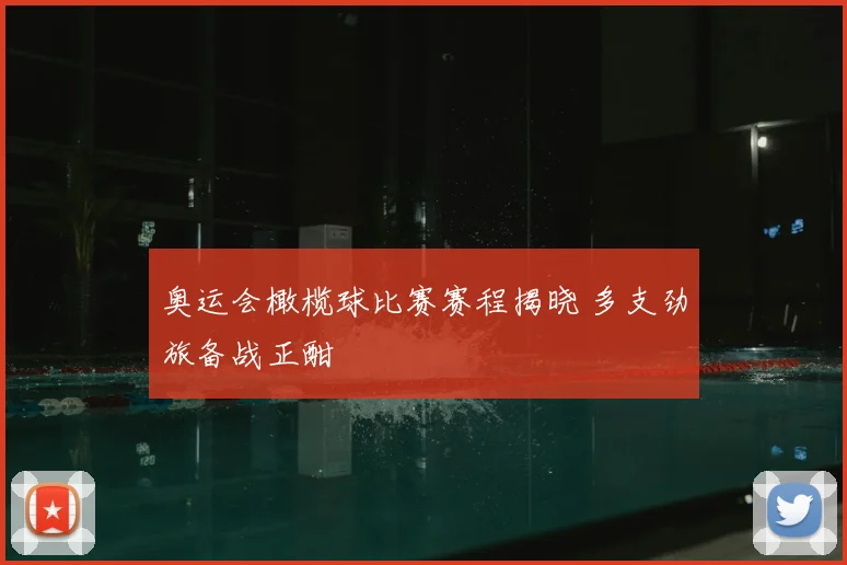 奥运会橄榄球比赛赛程揭晓 多支劲旅备战正酣