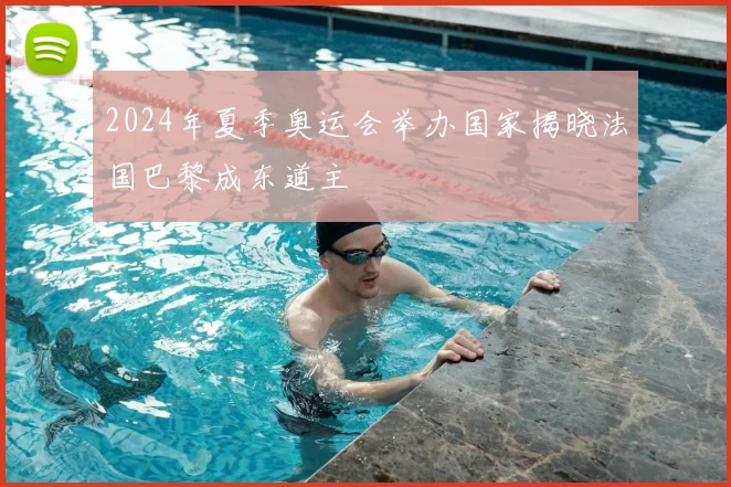 2024年夏季奥运会举办国家揭晓法国巴黎成东道主