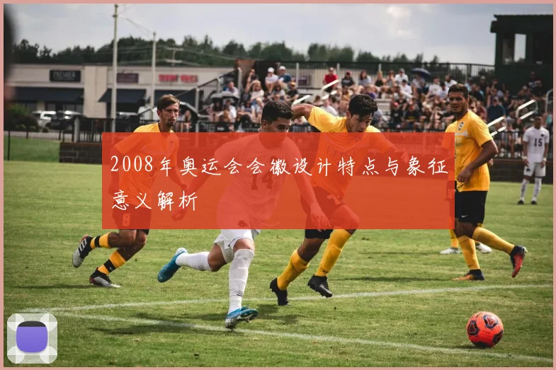 2008年奥运会会徽设计特点与象征意义解析