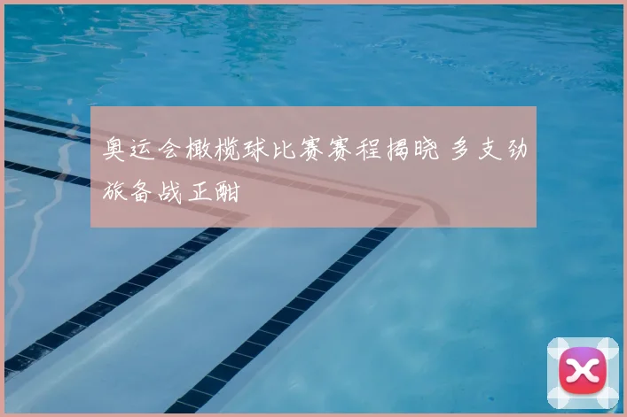 奥运会橄榄球比赛赛程揭晓 多支劲旅备战正酣