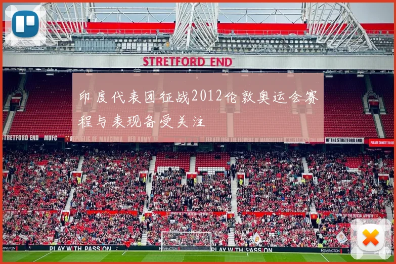 印度代表团征战2012伦敦奥运会赛程与表现备受关注